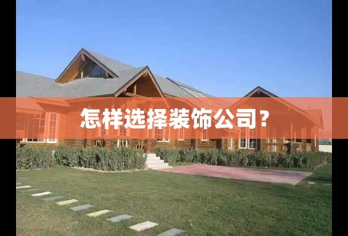 怎样选择装饰公司？