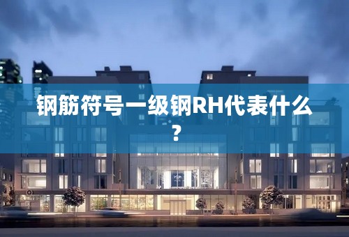 钢筋符号一级钢RH代表什么？