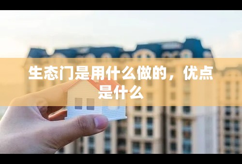 生态门是用什么做的，优点是什么