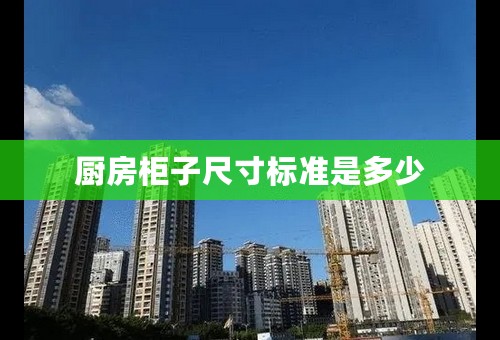 厨房柜子尺寸标准是多少