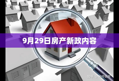 9月29日房产新政内容