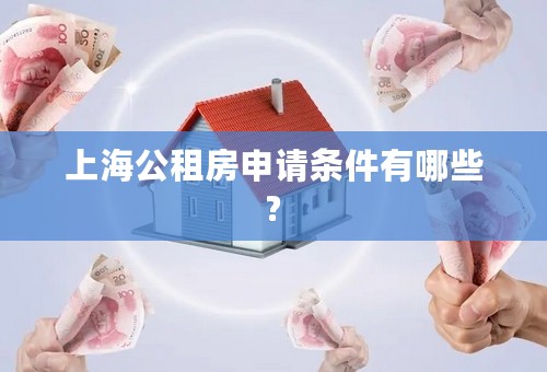 上海公租房申请条件有哪些?