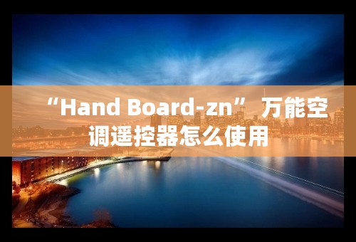 “Hand Board-zn” 万能空调遥控器怎么使用