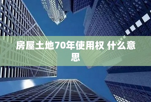 房屋土地70年使用权 什么意思