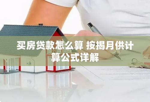 买房贷款怎么算 按揭月供计算公式详解