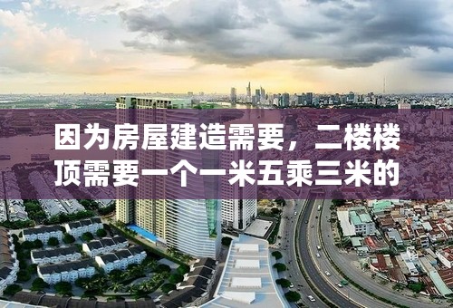 因为房屋建造需要，二楼楼顶需要一个一米五乘三米的采光天窗，想请问用耐力板可以吗？