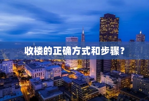 收楼的正确方式和步骤？