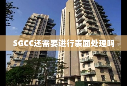 SGCC还需要进行表面处理吗