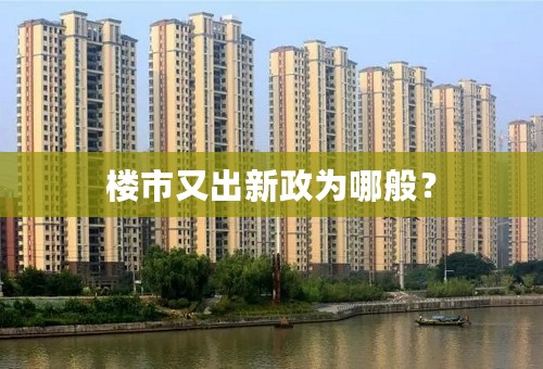 楼市又出新政为哪般？