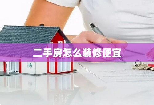 二手房怎么装修便宜