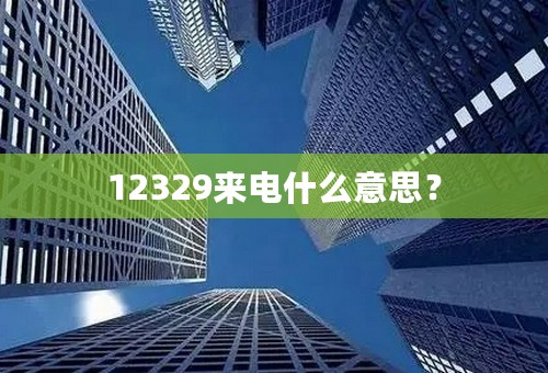 12329来电什么意思？