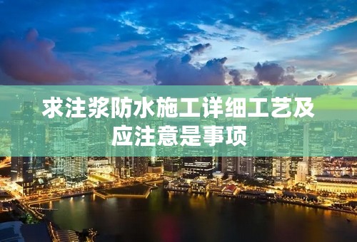 求注浆防水施工详细工艺及应注意是事项