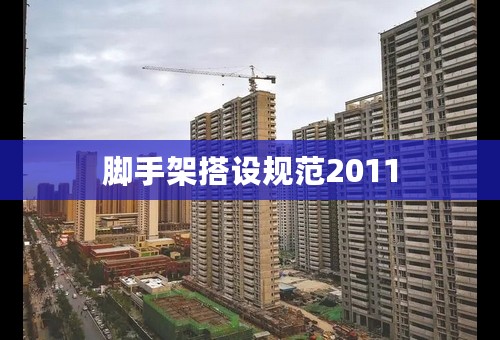 脚手架搭设规范2011