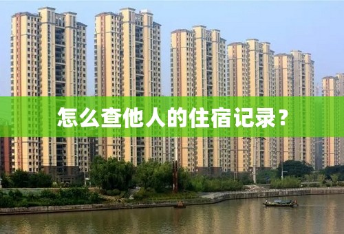 怎么查他人的住宿记录？