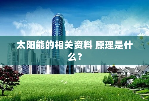 太阳能的相关资料 原理是什么？