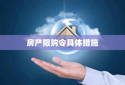 房产限购令具体措施