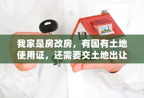 我家是房改房，有国有土地使用证，还需要交土地出让金吗