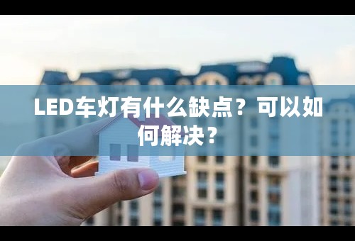 LED车灯有什么缺点？可以如何解决？