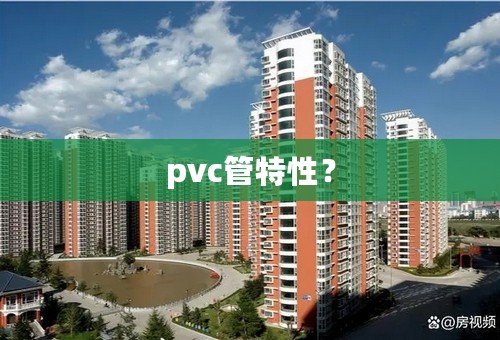 pvc管特性？