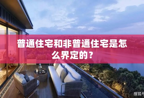 普通住宅和非普通住宅是怎么界定的？