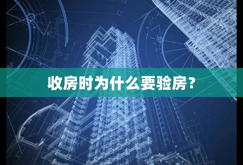 收房时为什么要验房？