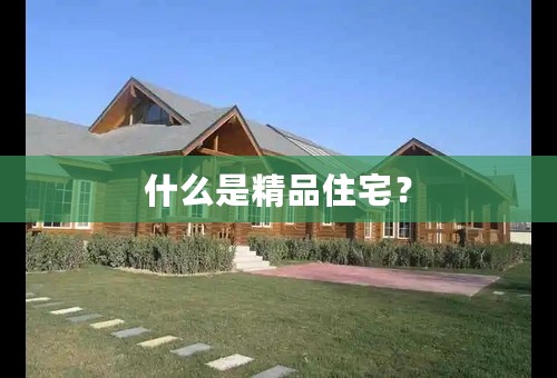 什么是精品住宅？