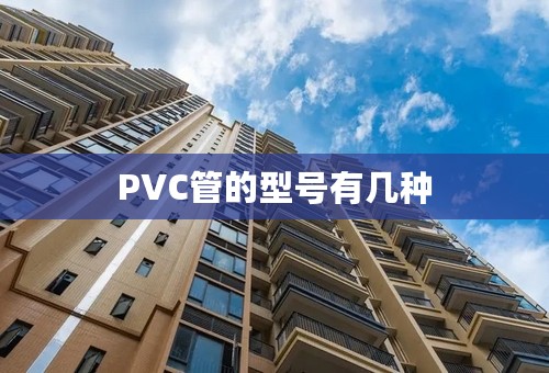 PVC管的型号有几种