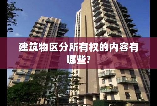 建筑物区分所有权的内容有哪些?