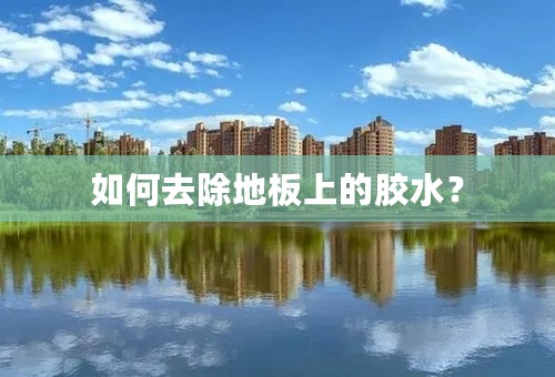 如何去除地板上的胶水？