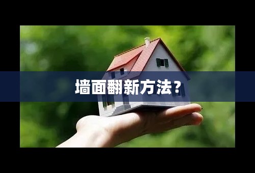 墙面翻新方法？