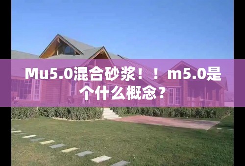 Mu5.0混合砂浆！！m5.0是个什么概念？