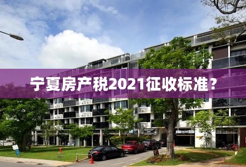 宁夏房产税2021征收标准？