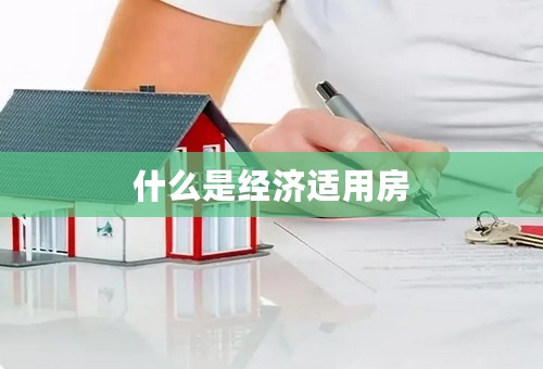 什么是经济适用房