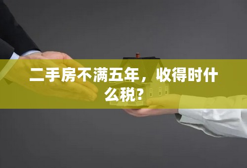 二手房不满五年，收得时什么税？