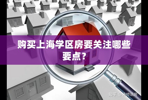 购买上海学区房要关注哪些要点？