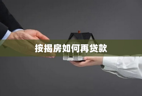 按揭房如何再贷款