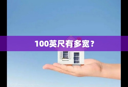 100英尺有多宽？