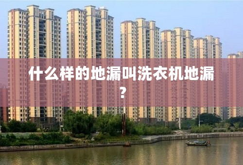 什么样的地漏叫洗衣机地漏？