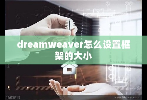 dreamweaver怎么设置框架的大小