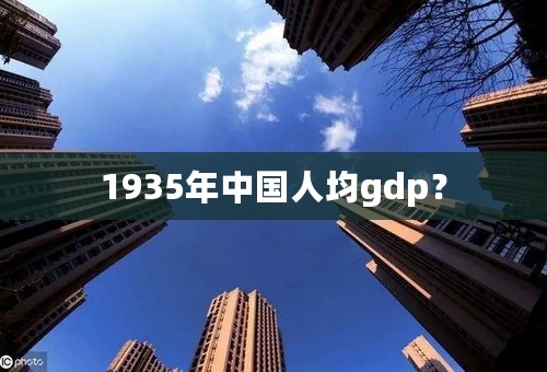 1935年中国人均gdp？