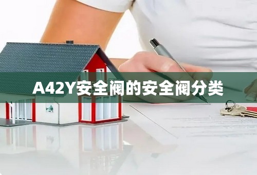 A42Y安全阀的安全阀分类