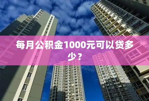 每月公积金1000元可以贷多少？