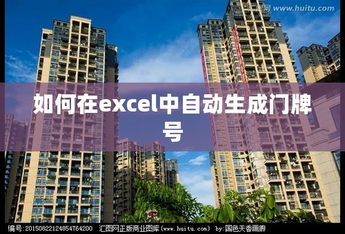 如何在excel中自动生成门牌号