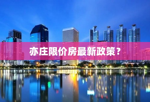 亦庄限价房最新政策？