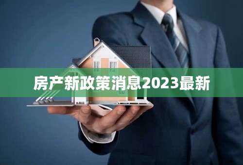 房产新政策消息2023最新