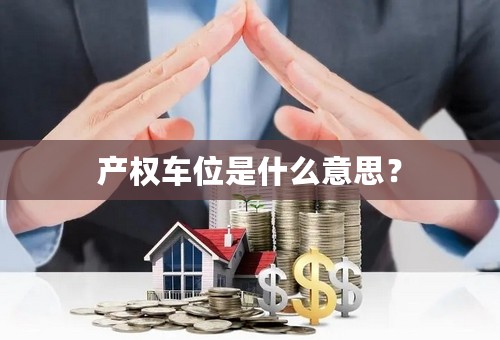 产权车位是什么意思？