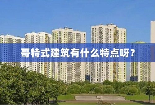 哥特式建筑有什么特点呀？