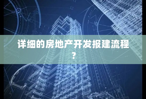 详细的房地产开发报建流程？