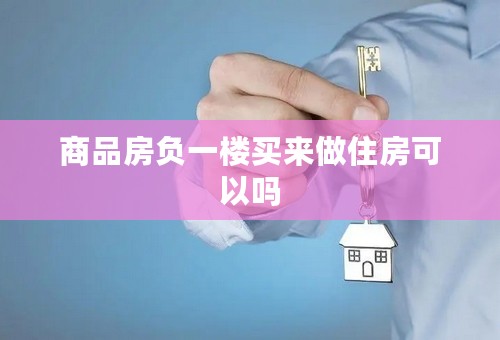 商品房负一楼买来做住房可以吗