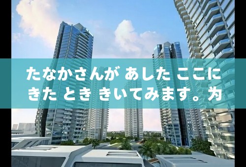 たなかさんが あした ここにきた とき きいてみます。为什么用きた とき？明明是明天的事情？